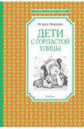 Дети с Горластой улицы