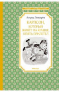 Карлсон, который живёт на крыше, опять прилетел