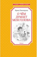 О чём думает моя голова