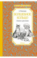 Волшебное кольцо. Сказки и рассказы