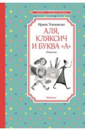 Аля, Кляксич и буква "А". Повести