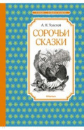 Сорочьи сказки