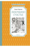 Лизочкино счастье