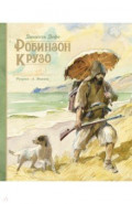 Робинзон Крузо