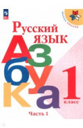 Русский язык. Азбука. 1 класс. Учебник. В 2-х частях