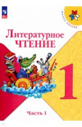 Литературное чтение. 1 класс. Учебник. В 2-х частях