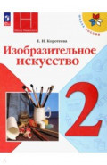 Изобразительное искусство. 2 класс. Учебник