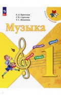 Музыка. 1 класс. Учебник
