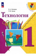 Технология. 1 класс. Учебник