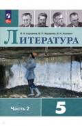 Литература. 5 класс. Учебник. В 2-х частях