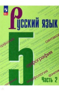 Русский язык. 5 класс. Учебник. В 2-х частях