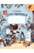 Чудо-пропись. 1 класс. В 4-х частях