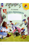 Чудо-пропись. 1 класс. В 4-х частях