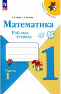 Математика. 1 класс. Рабочая тетрадь. В 2-х частях