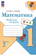 Математика. 1 класс. Рабочая тетрадь. В 2-х частях
