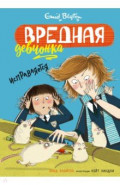 Вредная девчонка исправляется