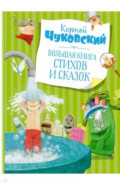 Большая книга стихов и сказок
