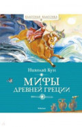 Мифы Древней Греции