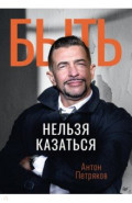 Быть нельзя казаться