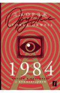 1984. Читаем в оригинале с комментарием