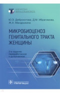 Микробиоценоз генитального тракта женщины