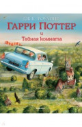 Гарри Поттер и Тайная комната