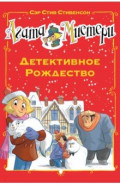 Агата Мистери. Детективное Рождество