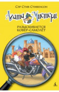 Агата Мистери. Книга 16. Разыскивается ковёр-самолёт