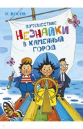 Путешествие Незнайки в Каменный город