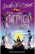 Миры Крестоманси. Девять жизней Кристофера Чанта
