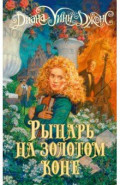 Рыцарь на золотом коне