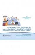 Онконастороженность в работе врача поликлиники