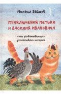 Приключения Петьки и Василия Ивановича