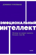 Эмоциональный интеллект