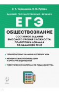 ЕГЭ Обществознание. Составное задание высокого уровня сложности. Подготовка доклада по заданной теме