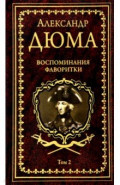 Воспоминания фаворитки. Том 2