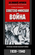 Советско-финская война. Прорыв линии Маннергейма. 1939—1940