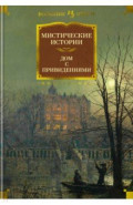 Мистические истории. Дом с привидениями