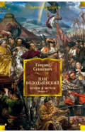 Огнем и мечом. Книга 3. Пан Володыёвский
