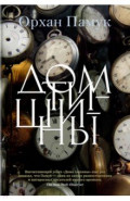 Дом тишины