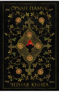 Черная книга