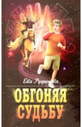 Обгоняя судьбу