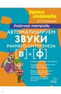 Автоматизируем звуки раннего онтогенеза (в) и (ф). Рабочая тетрадь