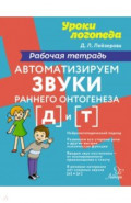 Автоматизируем звуки раннего онтогенеза (в) и (ф). Рабочая тетрадь