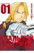 Стальной Алхимик. Книга 1