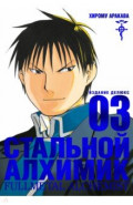 Стальной Алхимик. Книга 3