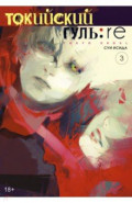 Токийский гуль: re. Книга 3