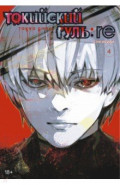 Токийский гуль: re. Книга 4