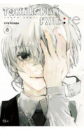 Токийский гуль: re. Книга 8