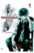 Токийский гуль. Книга 1